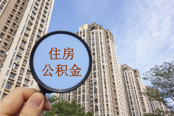 河池封存住房公积金如何提（封存状态下的住房公积金怎么提取）