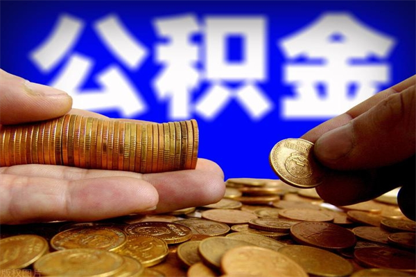 河池当天离职可以取公积金吗（辞职当天可以提取住房公积金吗）