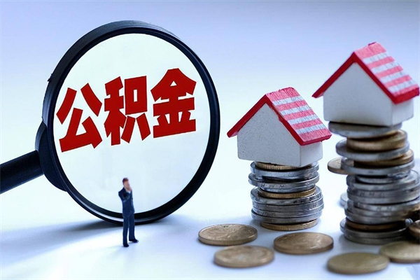 河池已经离职了住房离职公积金怎么取（离职了住房公积金怎么提取出来）