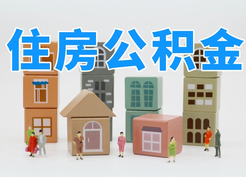 河池公积金该怎么取出来（怎么取出来住房公积金）