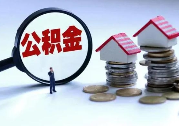 河池辞职后住房公积金可以代取吗（离职后公积金可以代缴吗）