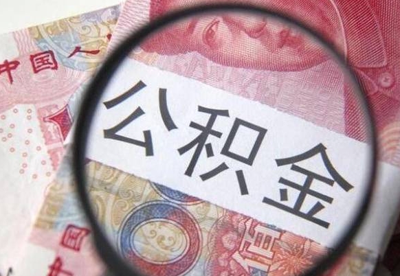 河池公积金本地人可以取出来吗（本地人住房公积金能取出来吗）