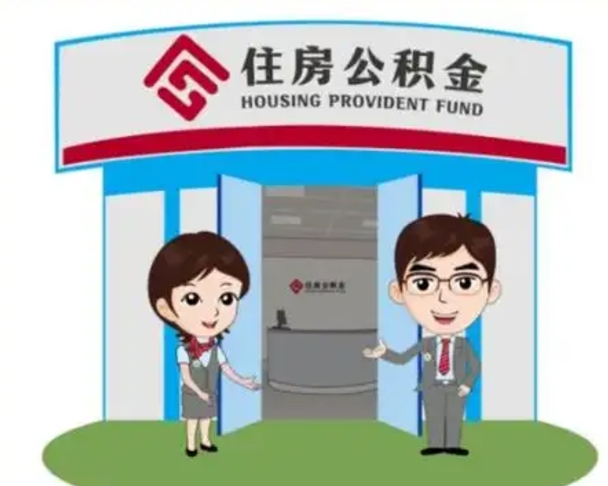 河池公积金辞职怎么提（辞职啦公积金怎么提出来）